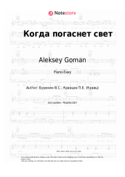 Sheet music, chords Aleksey Goman, Kravts - Когда погаснет свет