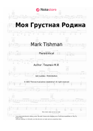 Sheet music, chords Mark Tishman - Моя Грустная Родина