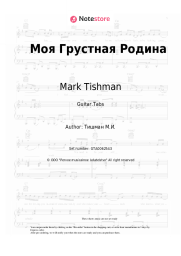 Sheet music, chords Mark Tishman - Моя Грустная Родина