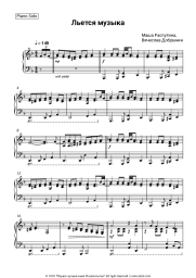 Sheet music, chords Masha Rasputina, Vyacheslav Dobrynin - Льется музыка