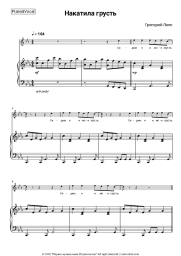 Sheet music, chords Grigory Leps - Накатила грусть