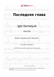 Sheet music, chords Igor Kornelyuk - Последняя глава