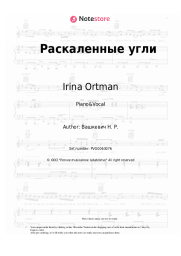 Sheet music, chords Irina Ortman - Раскаленные угли