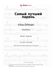 Sheet music, chords Irina Ortman - Самый лучший парень