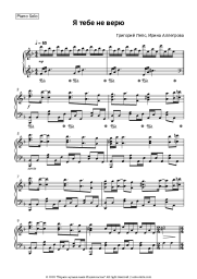 Sheet music, chords Grigory Leps, Irina Allegrova - Я тебе не верю
