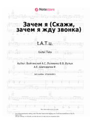 Sheet music, chords t.A.T.u. - Зачем я (Скажи, зачем я жду звонка)