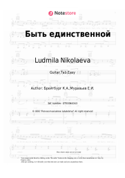 Sheet music, chords Ludmila Nikolaeva - Быть единственной