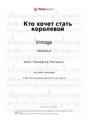Sheet music, chords Vintage, Alexey Romanof - Кто хочет стать королевой