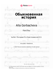 Sheet music, chords Alla Gorbacheva - Обыкновенная история