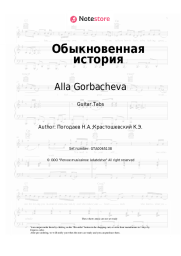 Sheet music, chords Alla Gorbacheva - Обыкновенная история