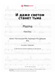 Sheet music, chords Plazma - И даже светом станет тьма