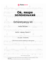Sheet music, chords Ocheretyanyy kit - Ой, яворе зелененький