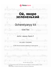 Sheet music, chords Ocheretyanyy kit - Ой, яворе зелененький