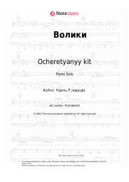 Sheet music, chords Ocheretyanyy kit - Волики
