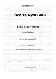 undefined Mike Naumenko - Все те мужчины