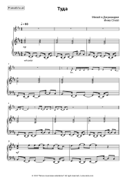 Sheet music, chords Mihei & Jumangee, Inna Steel - Туда