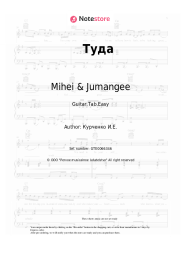 Sheet music, chords Mihei & Jumangee, Inna Steel - Туда