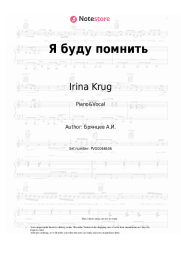 Sheet music, chords Irina Krug, Aleksey Bryantsev - Я буду помнить