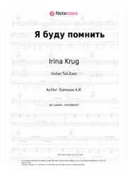 Sheet music, chords Irina Krug, Aleksey Bryantsev - Я буду помнить