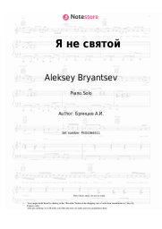 Sheet music, chords Aleksey Bryantsev - Я не святой