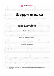 Sheet music, chords Igor Latyshko - Шерри ягодка