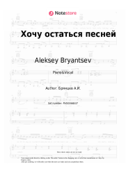 Sheet music, chords Aleksey Bryantsev - Хочу остаться песней