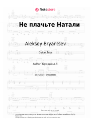 Sheet music, chords Aleksey Bryantsev - Не плачьте Натали