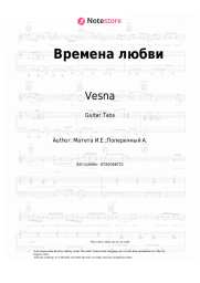 Sheet music, chords Vesna, Mark Vinokurov - Времена любви