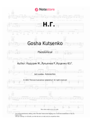 Sheet music, chords Gosha Kutsenko - Н.Г.