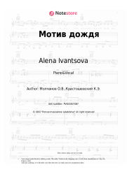 Sheet music, chords Alena Ivantsova - Мотив дождя