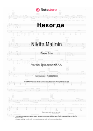 Sheet music, chords Nikita Malinin - Никогда