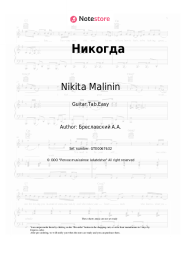 Sheet music, chords Nikita Malinin - Никогда