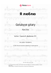 Sheet music, chords Golubyye gitary - Я люблю