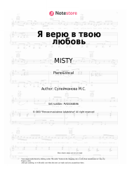 Sheet music, chords MISTY - Я верю в твою любовь