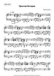 Sheet music, chords Brothers Grim - Простая история