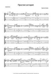 Sheet music, chords Brothers Grim - Простая история