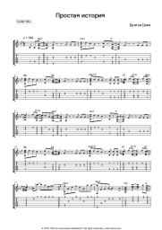 Sheet music, chords Brothers Grim - Простая история