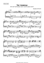 Sheet music, chords Eduard Artemyev - Три Товарища (Из К/Ф Свой среди чужих, чужой среди своих)