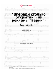 Sheet music, chords Reef Audio - Впереди столько открытий (из рекламы Барни)
