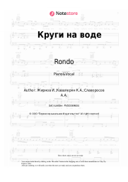 Sheet music, chords Rondo - Круги на воде