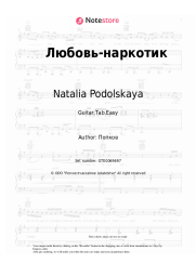 Sheet music, chords Natalia Podolskaya - Любовь-наркотик