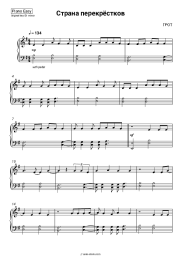 Sheet music, chords GROT - Страна перекрёстков