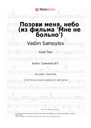 Sheet music, chords Vadim Samoylov - Позови меня, небо (из фильма 'Мне не больно')
