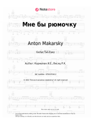 Sheet music, chords Anton Makarsky - Мне бы рюмочку (из х/ф 'Правосудие волков')
