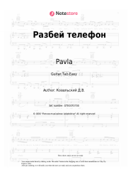Sheet music, chords Pavla, Denis Kovalsky - Разбей телефон