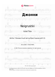 Sheet music, chords Neigrushki - Джонни