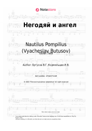 Sheet music, chords Nautilus Pompilius (Vyacheslav Butusov) - Негодяй и ангел