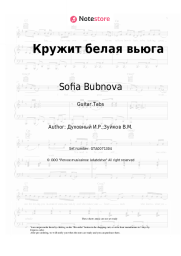 Sheet music, chords Sofia Bubnova - Кружит белая вьюга