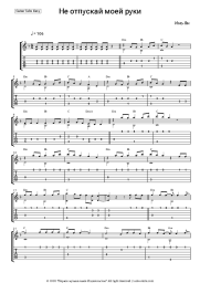 Sheet music, chords Yin-Yang - Не отпускай моей руки