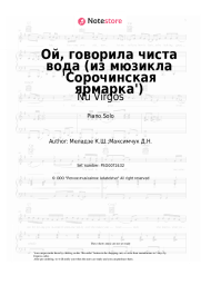 Sheet music, chords Nu Virgos - Ой, говорила чиста вода (из мюзикла 'Сорочинская ярмарка')